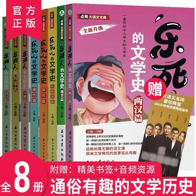 乐死人的文学史全8册唐宋元代魏晋两汉春秋战国科学史中小学生