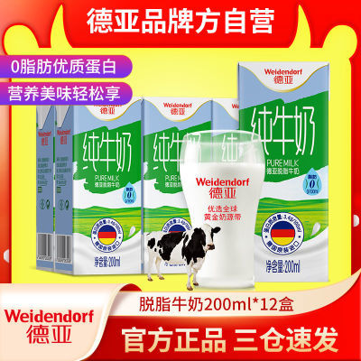 德亚德国进口脱脂 低脂纯牛奶200ml*12盒简易装早餐奶