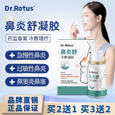 Dr.Rotus医用抗过敏性鼻炎喷剂鼻炎冷敷凝胶鼻窦炎急慢性