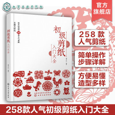 初级剪纸入门大全 258款人气春节剪纸花样 手工手作剪纸技巧