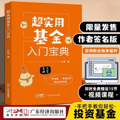 超实用基金入门宝典基金投资入门指南策略交易方法投资理财红宝书