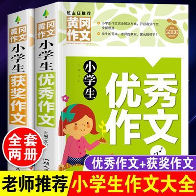 作文书小学生 三到六年级 人教版优秀作文获奖作文黄冈作文书大全