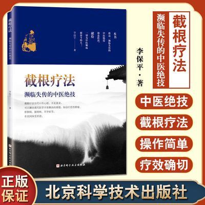 正版截根疗法挑羊毛疔李保平濒临失传中医绝技中医治疗针养生书籍