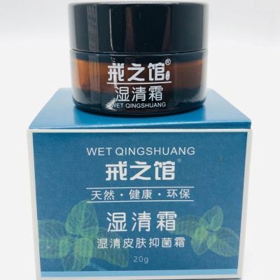 正品成人戒之馆湿清霜20g皮肤抑菌霜护肤止痒湿痒湿疹膏婴亲霜