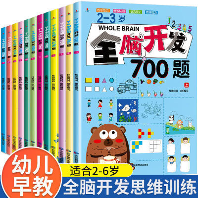 正版全脑开发700题思维训练2-3-6岁幼儿益智启蒙早教书儿童智力书