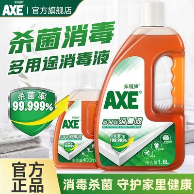 【官方直售】AXE斧头牌消毒液温和配方消毒杀菌不伤衣物多效合