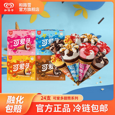 【24支】和路雪可爱多布朗尼椰子草莓巧克力口味冰淇淋甜筒雪糕