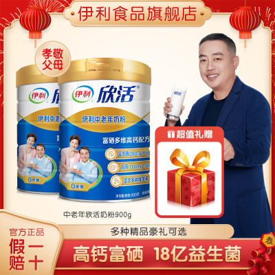 175384/伊利欣活中老年奶粉900g*2罐老年人高钙牛奶粉送长辈礼盒高档礼品