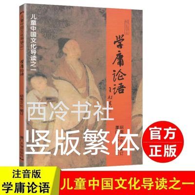 正版学庸论语繁体字儿童中国文化经典导读之一 大本绍南学庸论语