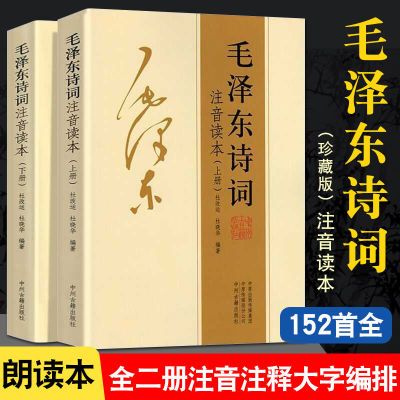 152首全集全本毛泽东诗词正版全集注音读本 毛主席诗词鉴赏注