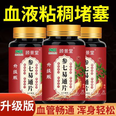 升级版】正品丹参三七粉人参片心脑血管疏通辅助降三血脂压中老年