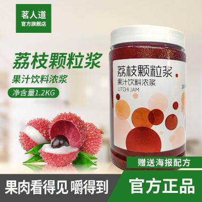 茗人道荔枝果肉果粒饮料浓浆1.2kg商用浓缩奶茶店烘焙原料批