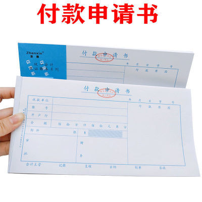 振鑫牌用款付款申请单申请书通用财务专用会计用品凭证纸办公用品