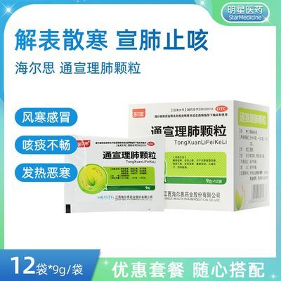 海尔思 通宣理肺颗粒9g*12袋 解表散寒 宣肺止咳