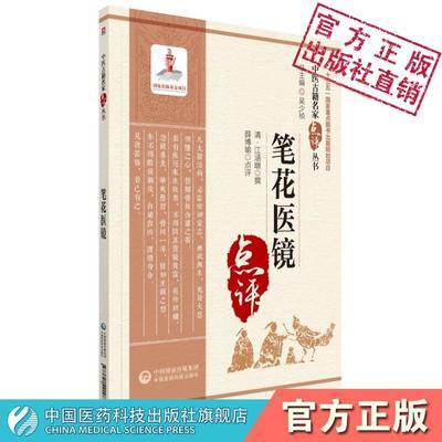 笔花医镜清江涵暾卫生便览名家注释中医四诊八纲脏腑辨证论治虚劳