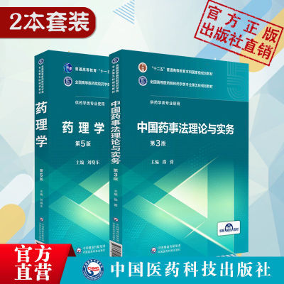 中国药事法理论与实务教材药理学教材药学类专业第五轮规划教材