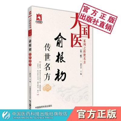 俞根初传世名方通俗伤寒论绍派伤寒俞三先生方剂应用寒温一统辩证