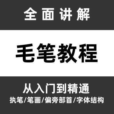 毛笔书法视频教程楷书入门教学软笔课程自学笔画零基础视频 u盘