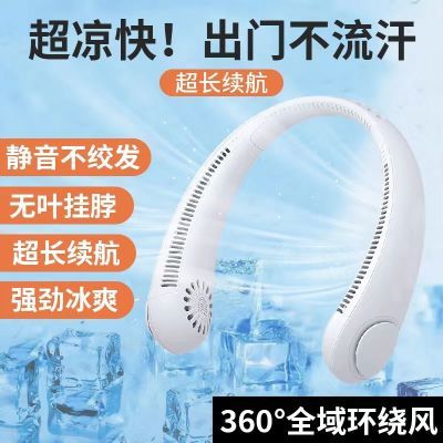 176520/【夏季必备】2022爆款涡轮便携式 无叶挂脖风扇 三档静音充电型zn
