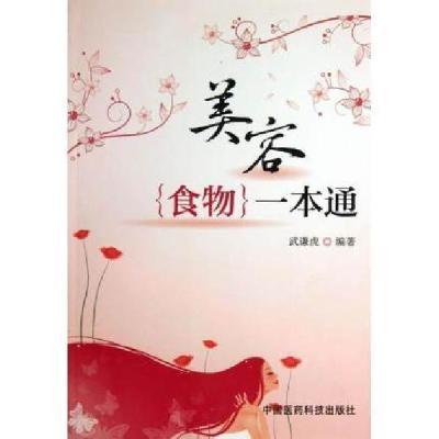 美容食物一本通常用美容食物药性美容皮肤护理单味食疗方中药药膳