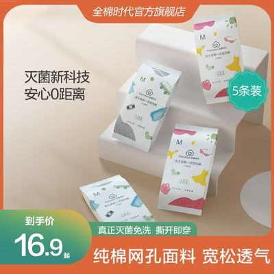 189139/全棉时代一次性内裤男女士无菌纯棉旅行日抛免洗内裤产妇月子内裤