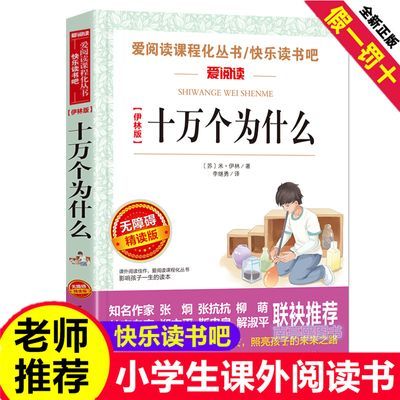 十万个为什么四年级课外书正版米伊林快乐读书吧老师推荐必读