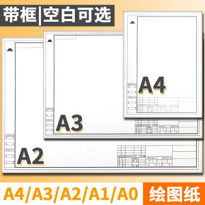 加厚绘图纸A3/A2/A4/A1工程机械制图纸建筑图纸带框cad空白马克纸
