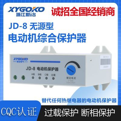 智能JD-8无源三相过载断相电动机保护器380V水泵风机缺相综合电机