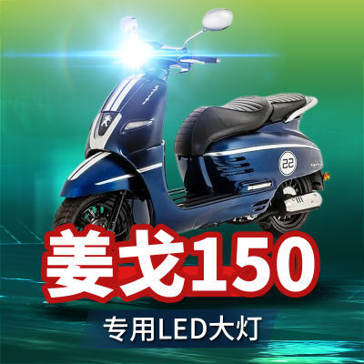 标致姜戈150摩托车led大灯改装配件透镜远近光一体超亮强光车灯泡
