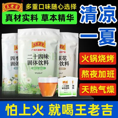 176266/王老吉金银花草本固体饮料二十四味凉茶冲剂 熬夜烧烤上火非药用