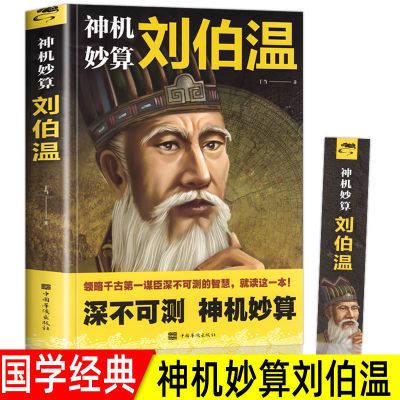 神机妙算刘伯温 领略谋臣的智慧 中国历史人物传记故事 中国哲学