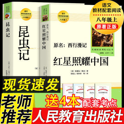 176295/红星照耀中国和昆虫记人教版必读正版八年级上册课外书初中生名著
