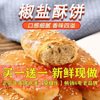 176598/【非油炸】椒盐牛舌饼椒盐酥饼千层酥咸味糕点心早餐中老年人零食
