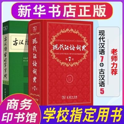 190142/现代汉语词典第七版古汉语常用字字典第五版 商务印书馆初中高中