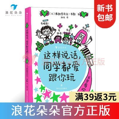 浪花朵朵现货 这样说话同学都爱跟你玩 6岁+小学生 给孩子的说话