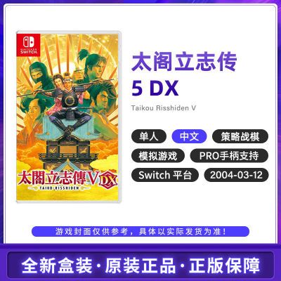 任天堂 Switch NS游戏 太阁立志传5 DX 太阁V 中文 全新