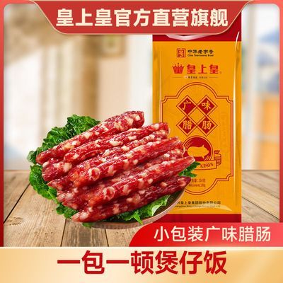 【广式腊肠】皇上皇 广味腊肠150g 煲仔饭广州特产广味腊肉