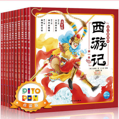 【点读版】 西游记幼儿美绘本全套10册 中国古典四大名著彩绘