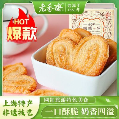 老香斋上海老字号蝴蝶酥礼盒健康零食小吃休闲美食糕点上海特产