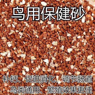 鸟用鸽用鹦鹉玉鸟保健沙砂红土砂营养砂补钙鸟食矿土贝壳片矿物质