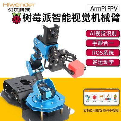 树莓派机械臂AI视觉识别ArmPi-FPV Python编程ROS机器人机械手臂