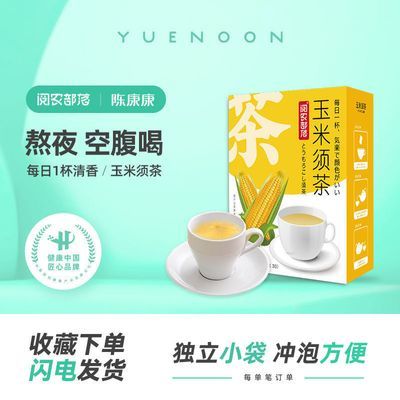 阅农部落玉米须茶30袋玉竹栀子茶独立包装茶饮料茶