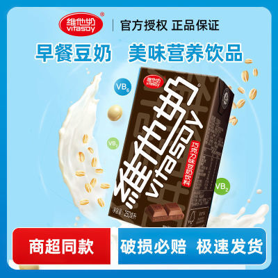 维他奶巧克力味豆奶植物奶蛋白饮料250ml*18盒营养早餐奶