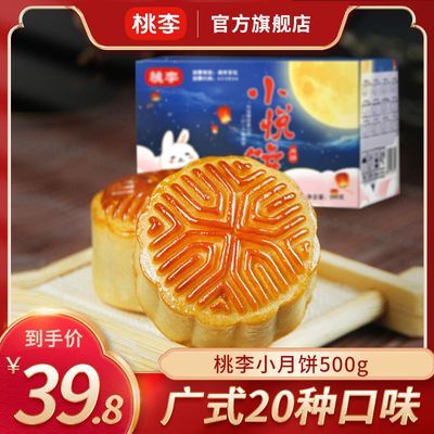 桃李广式小月饼500g 豆沙水果多口味早餐零食礼盒散装批发团购