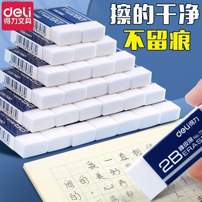 【得力】2B橡皮擦无屑无痕干净考试专用小学生橡皮超净不掉渣大号白色