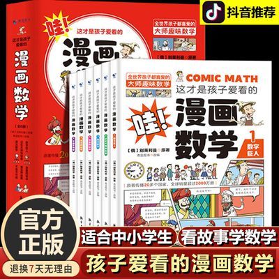 正版漫画数学全套六册别莱利曼俄罗斯6-15岁启蒙早教小学生课外书