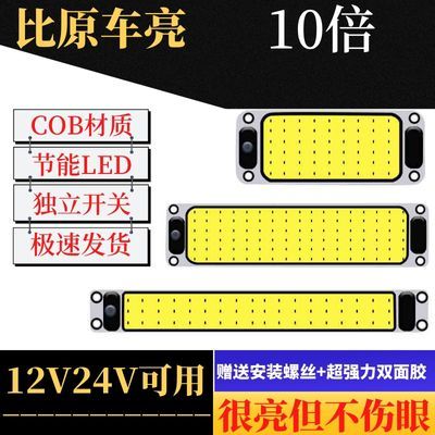 大货车led室内灯24v高亮cob驾驶室车内灯12v汽车阅读