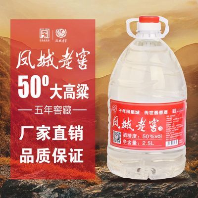 凤城老窖五年窖藏桶装酒50度高粱酒2.5L/5L桶散装纯粮白