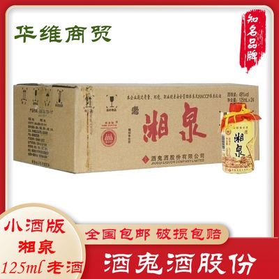 酒鬼酒股份湘泉小酒48度125ml收藏小酒版白酒纯粮正宗老酒水清仓