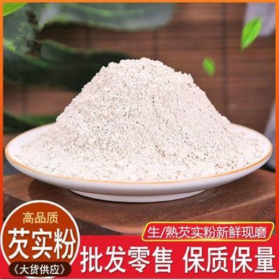 特级芡实粉 食用冲泡纯粉 生粉熟粉 鸡头米粉熟芡实粉 新鲜无添加